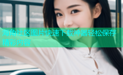 海角社区图片快速下载神器轻松保存精彩内容