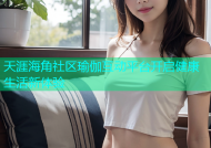 天涯海角社区瑜伽互动平台开启健康生活新体验