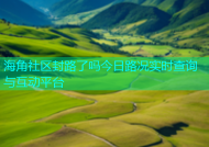 海角社区封路了吗今日路况实时查询与互动平台