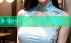 亚洲海角社区：成人娱乐视频平台