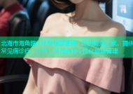 北海市海角路176号社区医院：您的健康之家，提供常见病诊疗、公共卫生服务和个性化健康管理