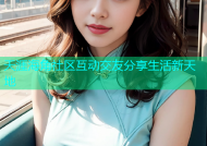 天涯海角社区互动交友分享生活新天地