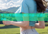 夸克搜索海角社区精彩内容一站直达体验