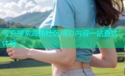 夸克搜索海角社区精彩内容一站直达体验