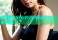海角社区成人学习交流平台助你轻松提升技能