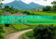 天涯海角社区热点话题交流与观点分享平台