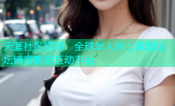 天涯社区官网：全球华人网上家园论坛博客影音互动平台