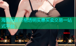 海角社区价格透明实惠买卖交易一站式平台