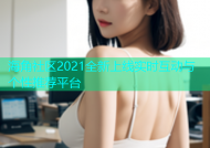 海角社区2021全新上线实时互动与个性推荐平台