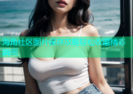 海角社区图片保存攻略轻松收藏精彩瞬间