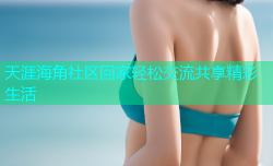 天涯海角社区回家轻松交流共享精彩生活