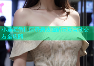 小草海角社区登录故障解决及互动交友全攻略