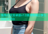 海角社区安卓版v1.0高清剪辑分享互动社交平台