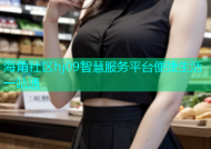 海角社区hj09智慧服务平台便捷生活一站通
