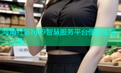 海角社区hj09智慧服务平台便捷生活一站通