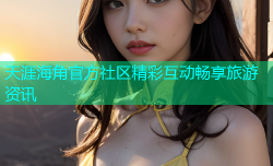 天涯海角官方社区精彩互动畅享旅游资讯