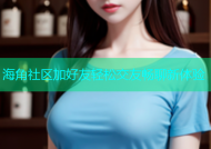 海角社区加好友轻松交友畅聊新体验