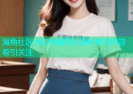 海角社区水印神器轻松保护原创内容吸引关注