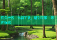 海角社区：免费下载，精彩无限，等你探索