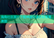 海角社区图片下载神器快速获取高清美图