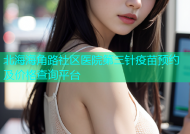 北海海角路社区医院第三针疫苗预约及价格查询平台
