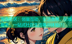 海角社区：邻里互动，生活信息，在线服务，一站式社区生活等你体验(1)