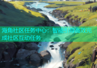 海角社区任务中心：智能引导高效完成社区互动任务