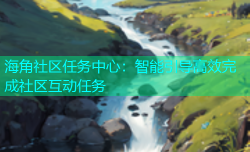 海角社区任务中心：智能引导高效完成社区互动任务