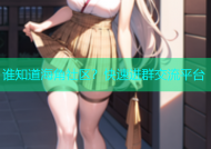 谁知道海角社区？快速进群交流平台
