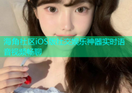海角社区iOS版社交娱乐神器实时语音视频畅聊