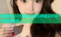 海角社区iOS版社交娱乐神器实时语音视频畅聊