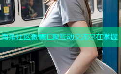 海角社区激情汇聚互动交流尽在掌握