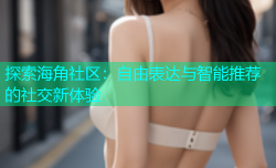 探索海角社区：自由表达与智能推荐的社交新体验