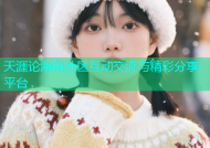 天涯论海角社区互动交流与精彩分享平台