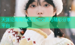 天涯论海角社区互动交流与精彩分享平台