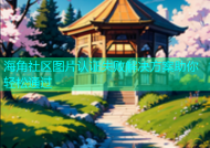 海角社区图片认证失败解决方案助你轻松通过