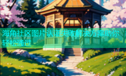 海角社区图片认证失败解决方案助你轻松通过