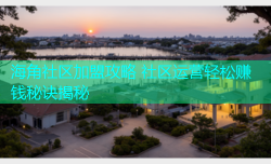 海角社区加盟攻略 社区运营轻松赚钱秘诀揭秘