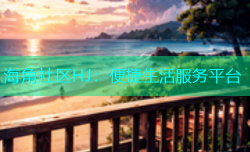 海角社区HJ：便捷生活服务平台