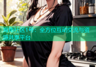 海角社区1号：全方位互动交流与资源共享平台