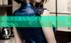 夸克浏览器海角社区极速搜索与智能互动中心