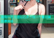 海角社区充值钻石多少钱一个最划算优惠揭秘