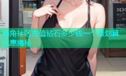 海角社区充值钻石多少钱一个最划算优惠揭秘