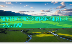 海角社区付费怎么看快速指南轻松获取优质内容