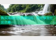 购买海角社区封神妈妈，轻松享受社区优惠