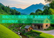 海角社区付费破解攻略 免费解锁全部功能秘诀