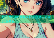 海角社区ios版畅享视频直播与多元交友体验