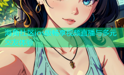 海角社区ios版畅享视频直播与多元交友体验