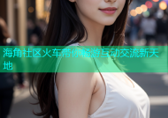海角社区火车带你畅游互动交流新天地