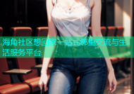 海角社区想回家一站式邻里交流与生活服务平台